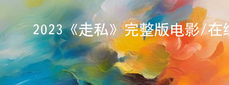 影视迷陈传鸿的个人博客,2023《走私》完整版电影/在线观看/百度云-美剧天堂
